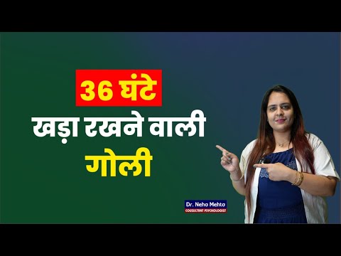 36 घंटे खड़ा रखती है ये गोली