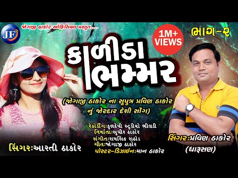 Kalida Bhammar - PravinThakor New Song | Aarti Thakor Dj Deshi Gujarati Song 2020 | Jogaji Thakor