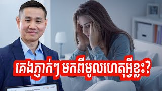 គេងភ្ញាក់ៗ មកពីមូលហេតុអ្វីខ្លះ?