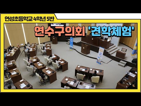 연수구의회 견학 체험(연성초등학교 4학년5반)