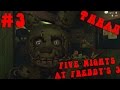 Прохождение Five Nights At Freddy's 3 - 5-я Ночь [ФИНАЛ] #3 