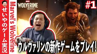 『Marvel’s Wolverine』ゲーム生配信