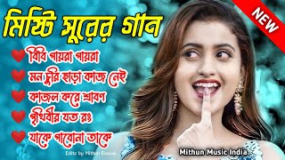 Bangla Hit _ Movie song _ মিষ্টি সুরের গান_ 80,90,20_Hits Top5 _ Mithun Music India