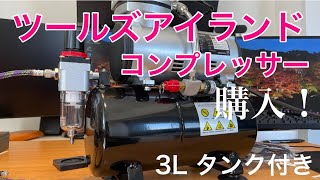 コスパ抜群！ toolsisland ツールズアイランド エアコンプレッサー 購入！