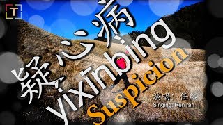 疑心病 - yíxīnbìng - Suspicion WITH PINYIN AND LYRICS