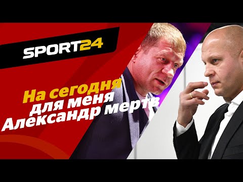 Емельяненко: АЛЕКСАНДР ДЛЯ МЕНЯ МЕРТВ / Откровенное интервью ФЁДОРА