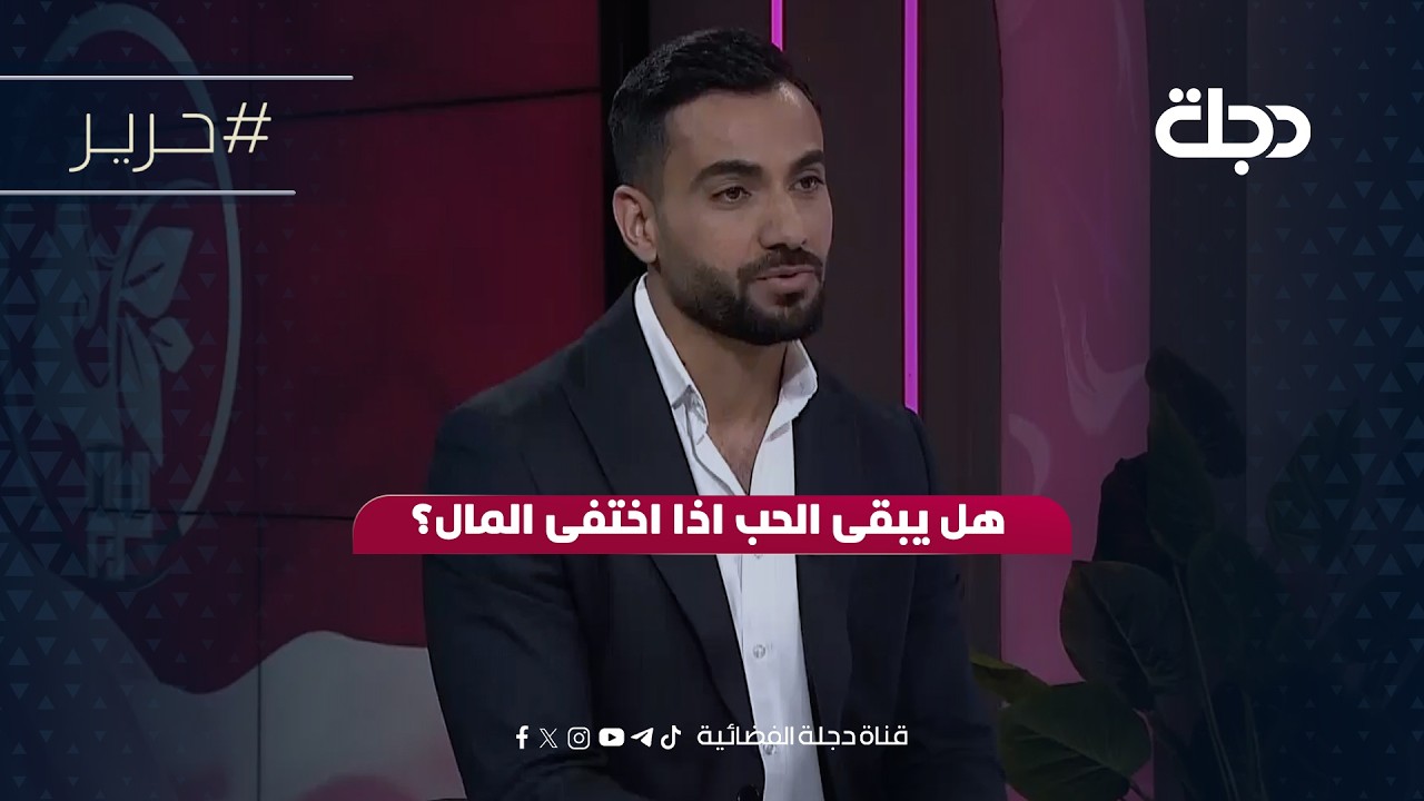 فيديو | هل يبقى الحب اذا اختفى المال؟ مع الباحث في التاريخ د. اوس عبد الجبار