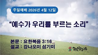 호치민 참조은 광성교회 주일 3부 예배(26.04.12)