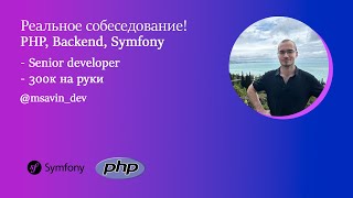 Собеседование PHP разработчик на 300к