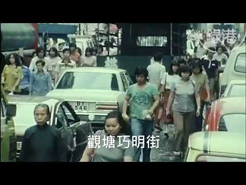 1980年代觀塘～香港工業荼靡回眸
