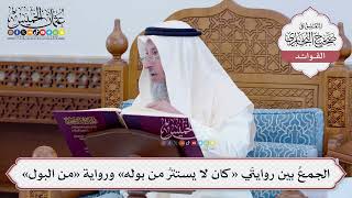 [104] الجمعُ بين روايتَي «كان لا يستترُ من بوله» ورواية «من البول» - عثمان الخميس