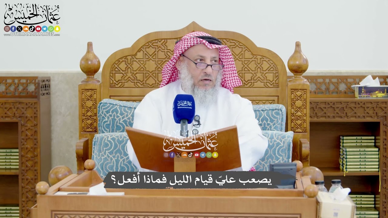 1306 - يصعب عليّ قيام الليل فماذا أفعل؟ - عثمان الخميس