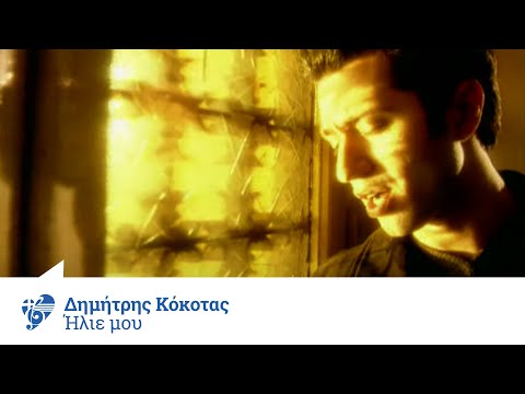 Δημήτρης Κόκοτας - Ήλιε Μου | Official Video Clip