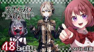 48【魔法少女ノ魔女裁判｜Switch版】２-３話：大魔女ってなんだろう【まのさば｜女性実況】ネタバレ注意