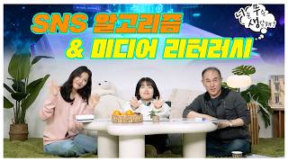[너무생] SNS 알고리즘과 미디어 리터러시 영상 캡쳐화면