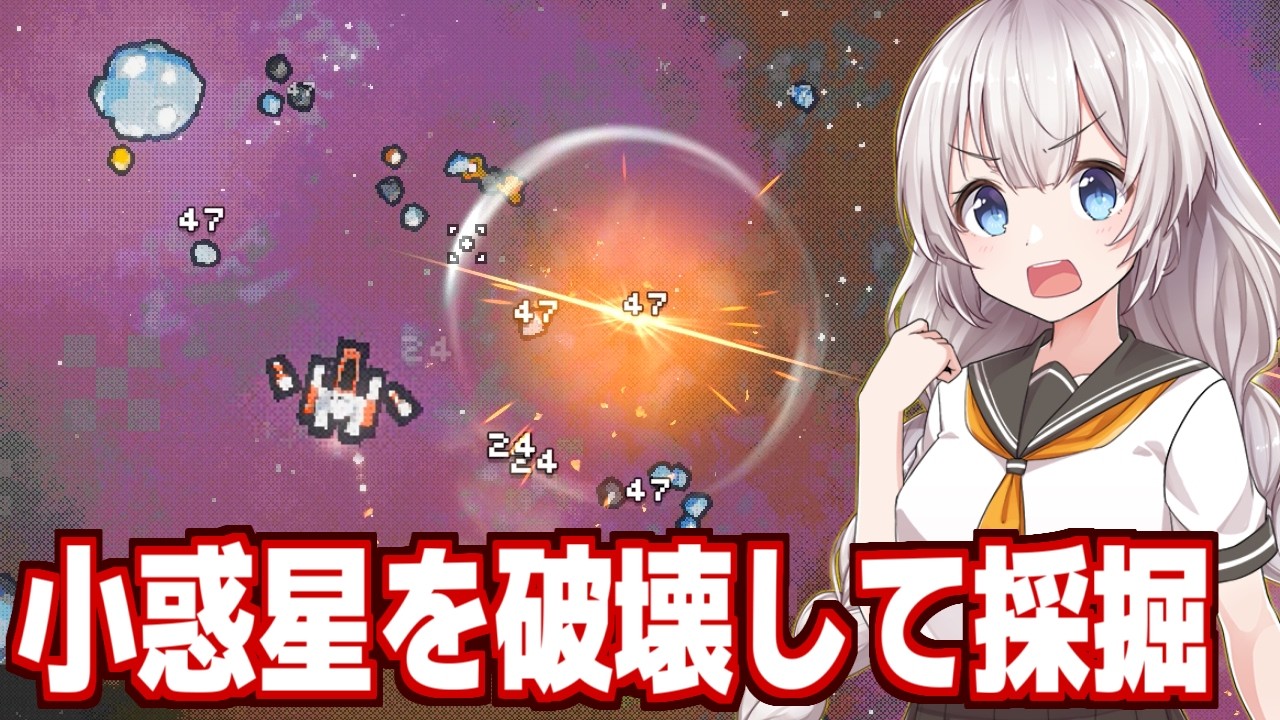 紲星あかりと小惑星を採掘して大金持ちになるゲーム【Space Rock Breaker】