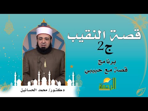 قصة النقيب ج 2 برنامج قصة مع حبيبى مع فضيلة الدكتور محمد الحسانين