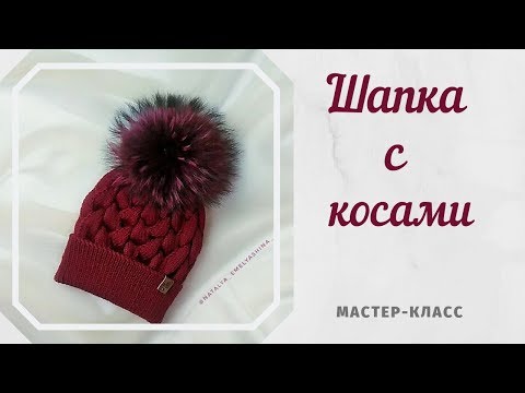 Шапка с косами./// Мастер-класс./// Схема узора.