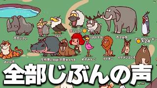 動物の声が全部自分の声になるゲーム｜MyVoiceZoo