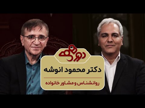 Dorehami Mehran Modiri E 83 Dr. Anushe - دورهمی مهران مدیری با دکتر انوشه