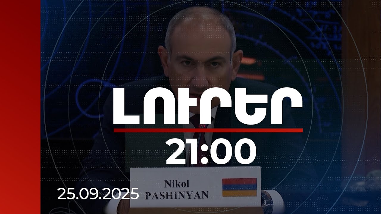 Լուրեր 21։00 | ՀՀ-ն որոշել է երկարաձգել իր ատոմակայանի շահագործման ժամկետը մինչև 2036-ը. վարչապետ