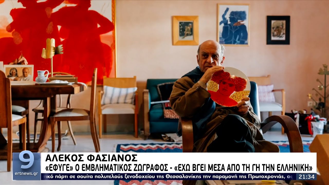 «Έφυγε» ο Αλέκος Φασιανός – Ανεκτίμητη η προσφορά του στην ελληνική τέχνη ΕΡΤ 17/1/2022