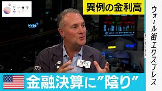 【モーサテサタデー】米コアウィーブ・ショックの影響は？