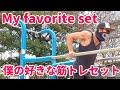 【好きな筋トレセット】これだけて筋力は落ちない!