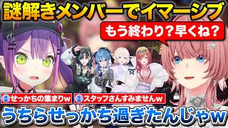 ガチ勢すぎて90分の謎解きを1時間でクリアした話+メンバーを増やしてマダミスおかわりしたルイ姉【ホロライブ/鷹嶺ルイ/星街すいせい/常闇トワ/輪堂千速/一条莉々華/轟はじめ/さくらみこ】