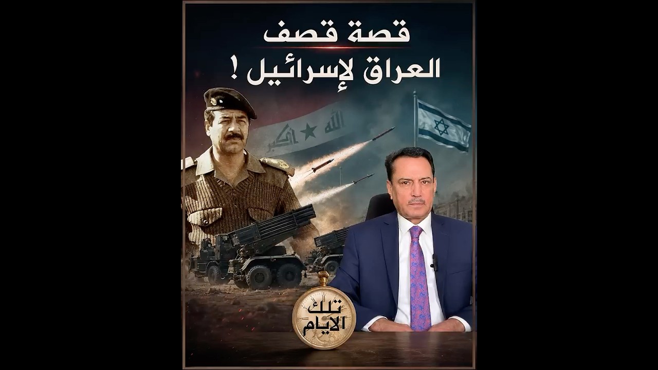فيديو | من الألف إلى الياء.. د. حميد عبد الله يفتح الصندوق الأسود لـ "ليلة الصواريخ العراقية"