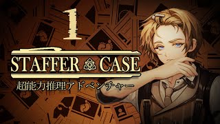 Steam「Staffer Case：超能力推理アドベンチャー」#1 ネタバレ注意 初見実況プレイ