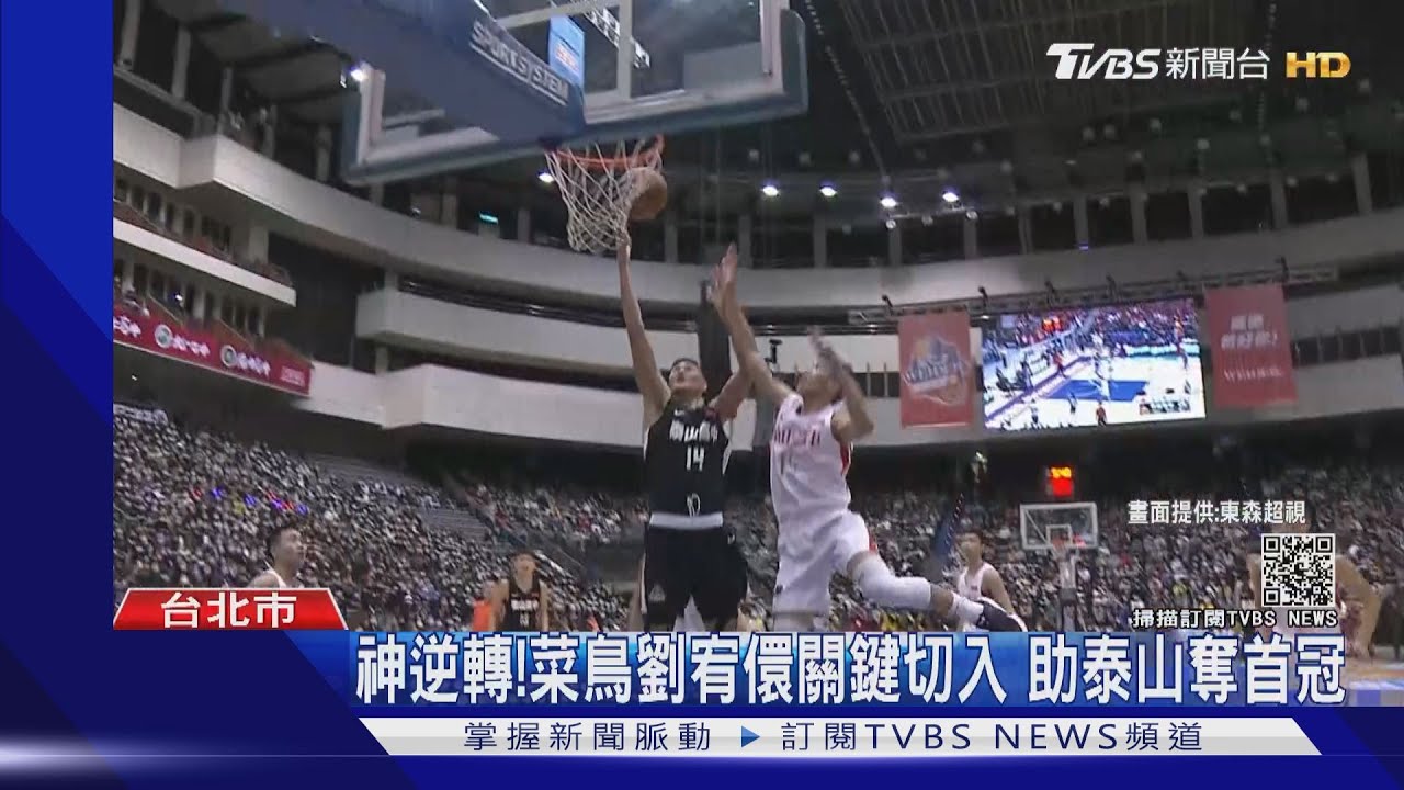 神逆轉!菜鳥劉宥儇關鍵切入 助泰山奪首冠