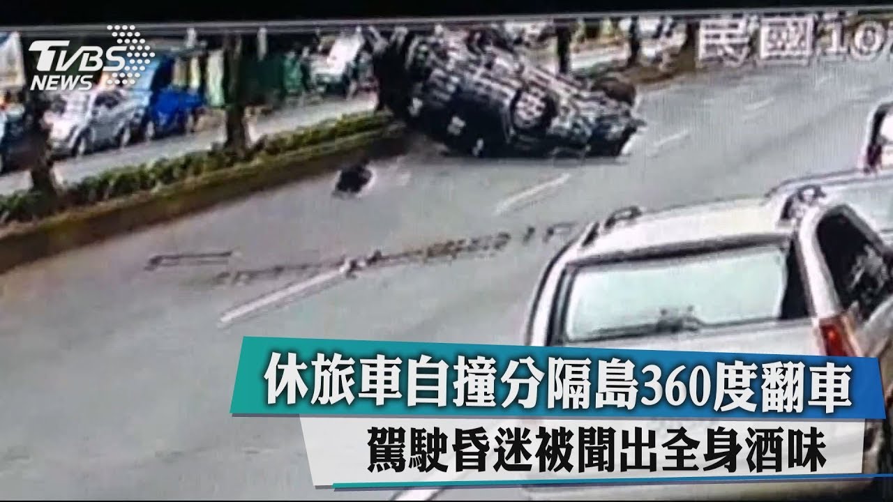 休旅車自撞分隔島360度翻車 駕駛昏迷被聞出全身酒味