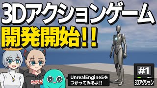 【ゲーム開発】UnrealEngine5で3Dのジャンプアクションゲームを開発していくよ！！ #1【ゆっくり実況】