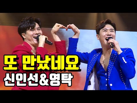 영탁 vs 신인선 - 또 만났네요 미스터트롯 준결승 일대일 한 곡 대결