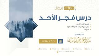 صورة درس فجر الأحد - الشيخ عبدالرحمن بن ناصر البراك 1-2-1444 هـ