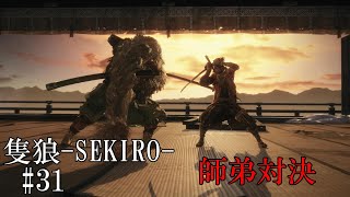 【隻狼-SEKIRO: SHADOWS DIE TWICE-】第三十一回　師弟対決