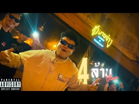 YONIA - น่ารักเเล้วหลาว x ชานายช่าง [Official MV]