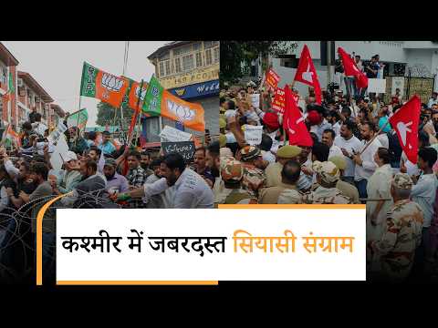 J&K में सड़क पर सियासी जंग! Jobs को मुद्दा बनाकर BJP ने किया वार, राज्य का दर्जा बना NC का हथियार J&K में सड़क पर सियासी जंग! Jobs को मुद्दा बनाकर BJP ने किया वार, राज्य का दर्जा बना NC का हथियार