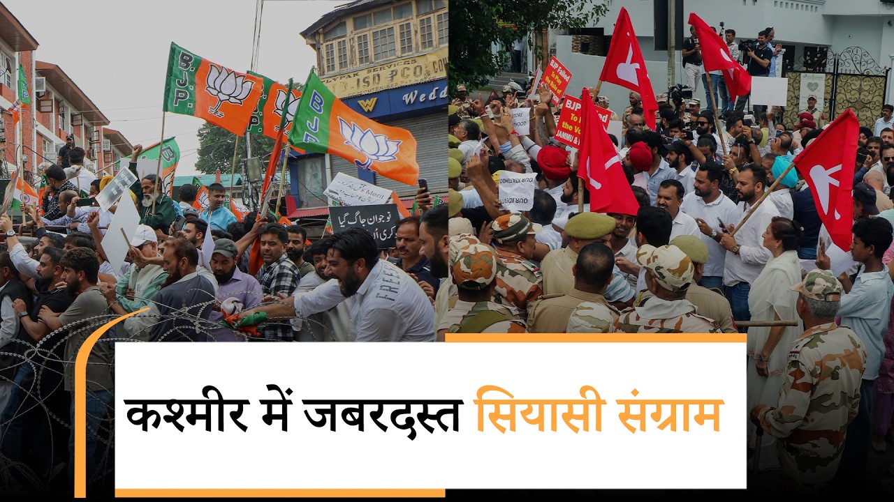 J&K में सड़क पर सियासी जंग! Jobs को मुद्दा बनाकर BJP ने किया वार, राज्य का दर्जा बना NC का हथियार J&K में सड़क पर सियासी जंग! Jobs को मुद्दा बनाकर BJP ने किया वार, राज्य का दर्जा बना NC का हथियार