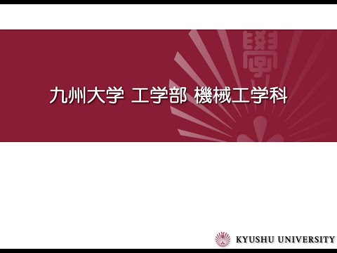 九州大学工学部オープンキャンパス2020（機械工学科　機械工学科全般とロボットハンド等の紹介）