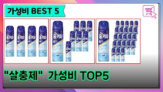 살충제 관련 2025년 최신 인기 가성비 상품추천 BEST TOP5 #살충제