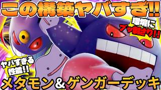【ポケカ対戦】ゲンガーex ＆ メガゲンガーex ＆ メタモンデッキが最強だった