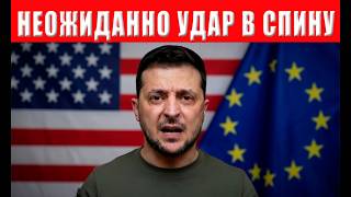КОНЕЦ ИГРЫ!! Зеленский в БЕШЕНСТВЕ — США и Европа его КИНУЛИ, это видео стира?