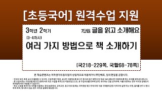 국어_3학년_2학기_7단원_3~4차시_여러 가지 방법으로 책 소개하기(218-229쪽)