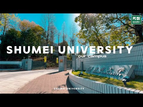 秀明大学キャンパス紹介