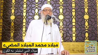 ميلاد محمد الميلاد المضيء | استبشر به الكون image