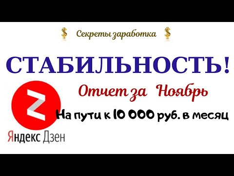 Яндекс дзен отчет за ноябрь. Как заработать на Яндекс Дзен?