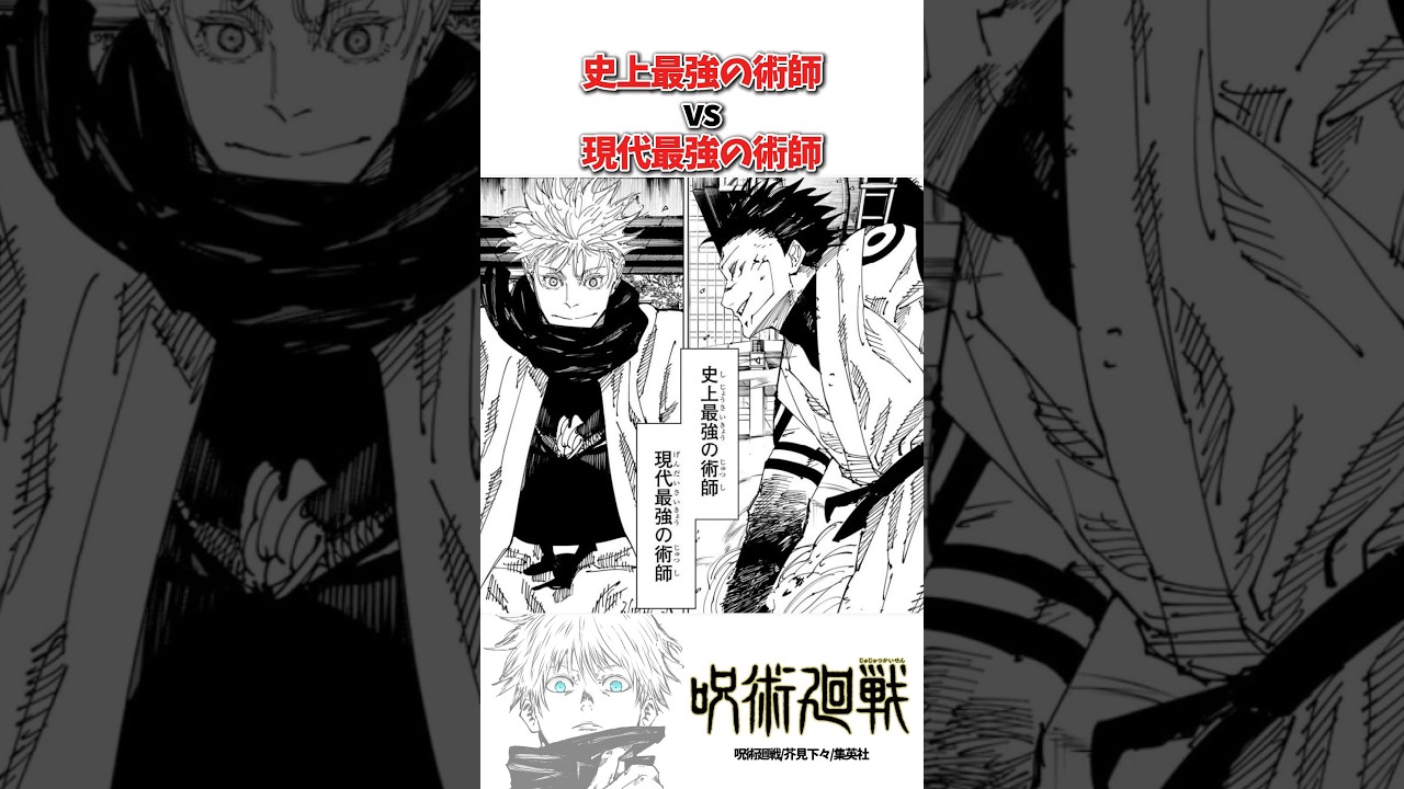 【呪術廻戦】第223話「人外魔境新宿決戦①」ついに始まる五条vs宿儺、最高出力で放つ虚式 #呪術廻戦 #呪術廻戦 死滅回游 #漫画 #アニメ