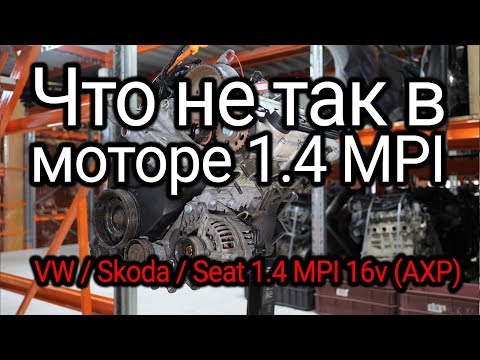 Первый 16-клапанный 1.4 MPI (AXP) для Golf и Co. Что в нем хорошо и что плохо?